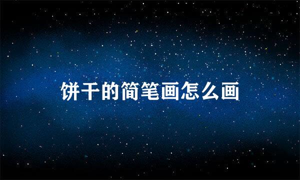 饼干的简笔画怎么画