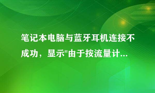 笔记本电脑与蓝牙耳机连接不成功，显示