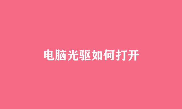 电脑光驱如何打开