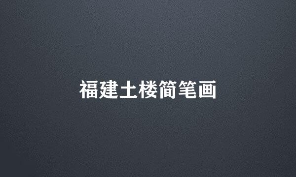 福建土楼简笔画