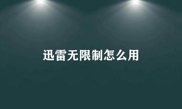 迅雷无限制怎么用
