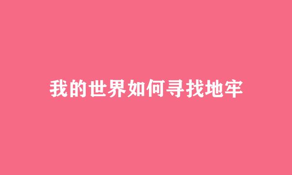 我的世界如何寻找地牢