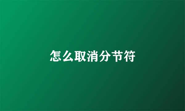 怎么取消分节符