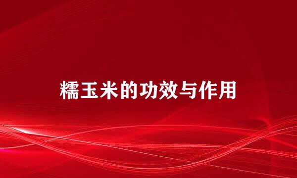 糯玉米的功效与作用