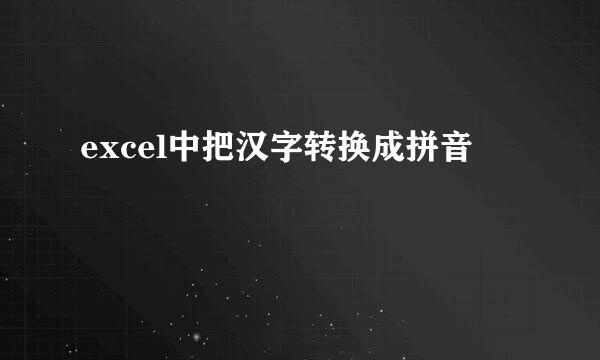 excel中把汉字转换成拼音