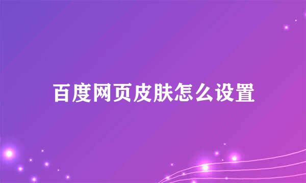 百度网页皮肤怎么设置
