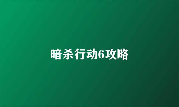 暗杀行动6攻略