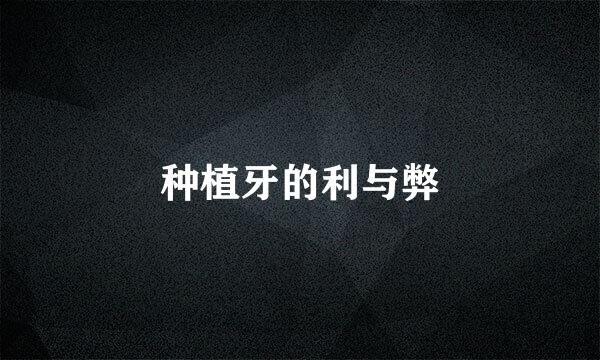 种植牙的利与弊