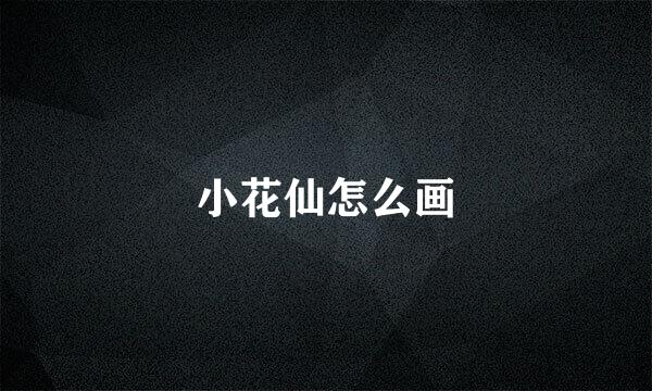 小花仙怎么画