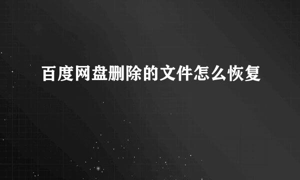 百度网盘删除的文件怎么恢复