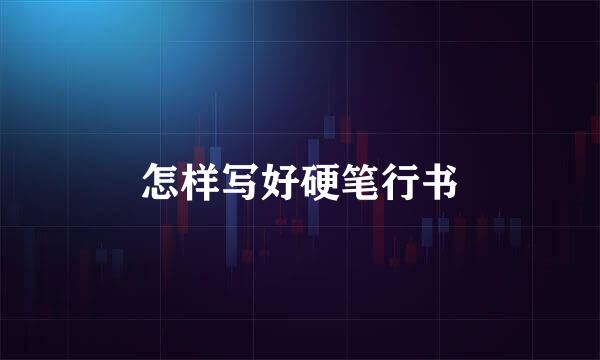 怎样写好硬笔行书