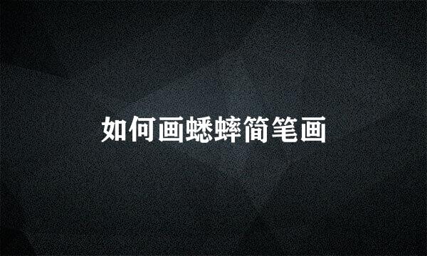 如何画蟋蟀简笔画