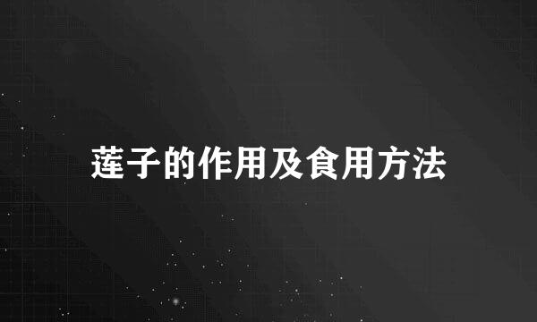 莲子的作用及食用方法