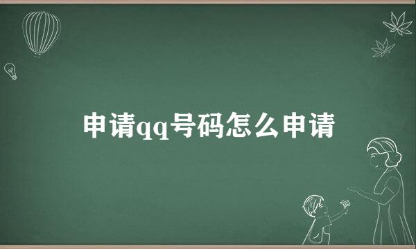 申请qq号码怎么申请