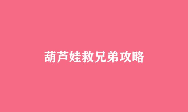 葫芦娃救兄弟攻略