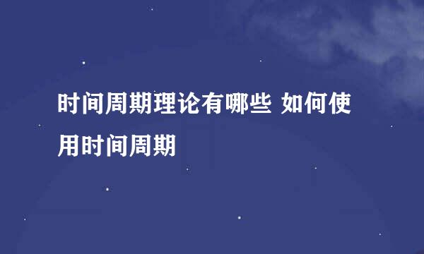 时间周期理论有哪些 如何使用时间周期