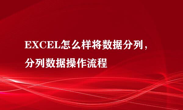 EXCEL怎么样将数据分列，分列数据操作流程