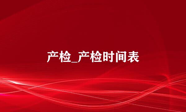 产检_产检时间表