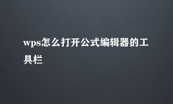 wps怎么打开公式编辑器的工具栏