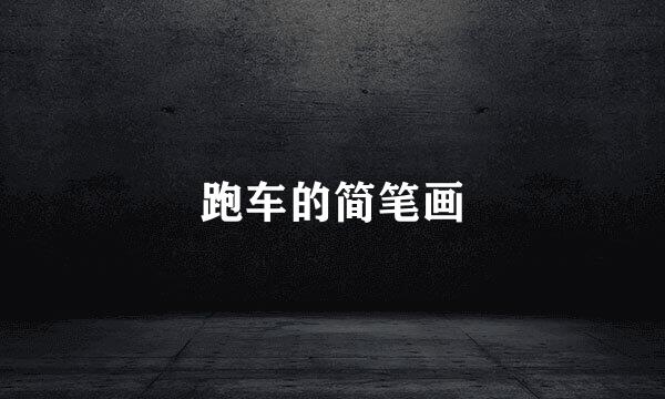跑车的简笔画