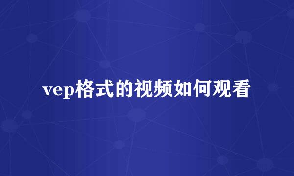 vep格式的视频如何观看
