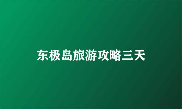 东极岛旅游攻略三天