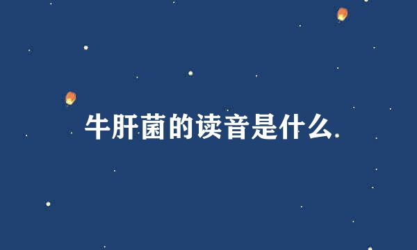 牛肝菌的读音是什么