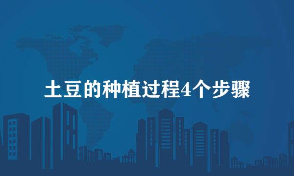土豆的种植过程4个步骤