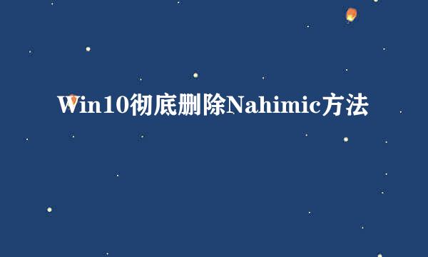 Win10彻底删除Nahimic方法
