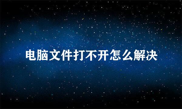 电脑文件打不开怎么解决