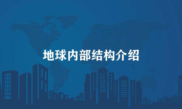 地球内部结构介绍