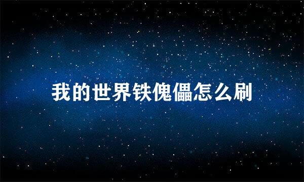 我的世界铁傀儡怎么刷