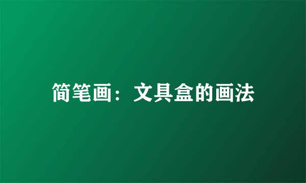 简笔画：文具盒的画法