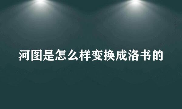 河图是怎么样变换成洛书的