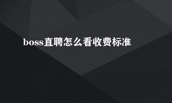 boss直聘怎么看收费标准