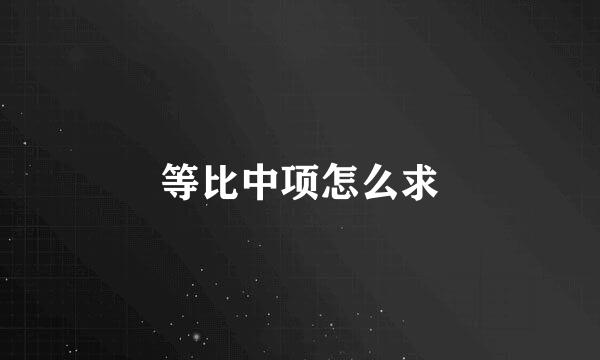 等比中项怎么求