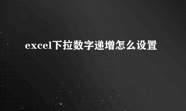 excel下拉数字递增怎么设置