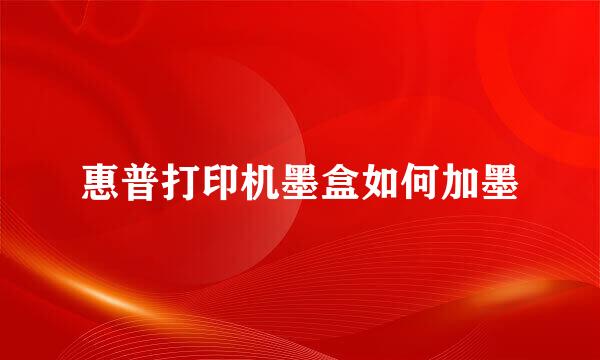 惠普打印机墨盒如何加墨