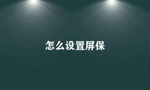 怎么设置屏保