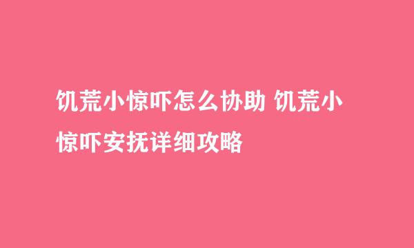 饥荒小惊吓怎么协助 饥荒小惊吓安抚详细攻略