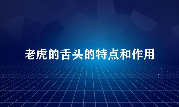 老虎的舌头的特点和作用