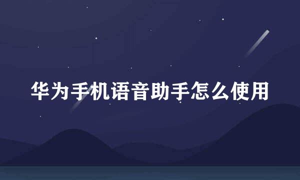 华为手机语音助手怎么使用