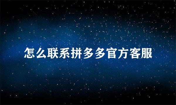 怎么联系拼多多官方客服