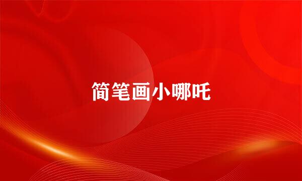 简笔画小哪吒