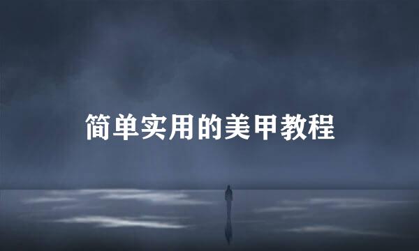 简单实用的美甲教程
