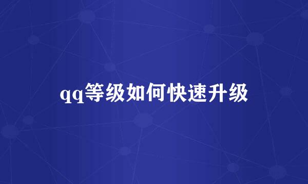 qq等级如何快速升级