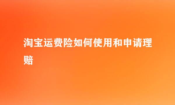 淘宝运费险如何使用和申请理赔