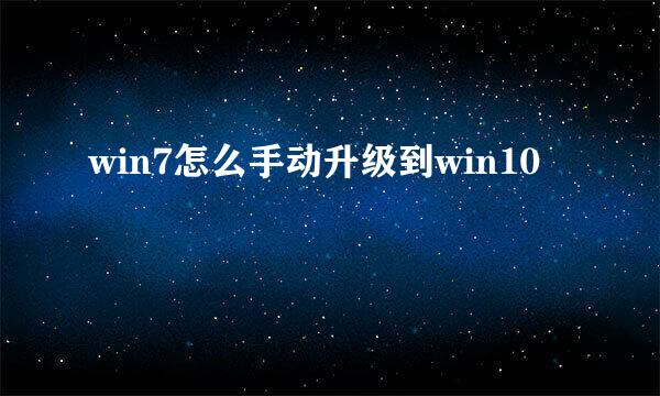 win7怎么手动升级到win10