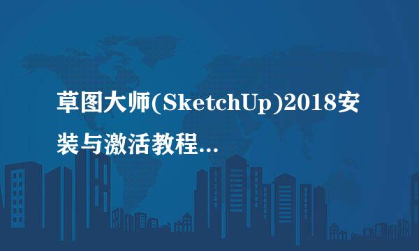 草图大师(SketchUp)2018安装与激活教程附安装包