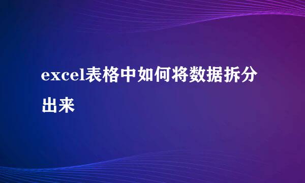 excel表格中如何将数据拆分出来